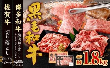 博多和牛 焼肉切り落とし 500g×2P ＋ 佐賀牛 切り落とし 400g×2P 計1.8kg（計4パック） 牛 和牛 牛肉 お肉 肉 にく 切落し 赤身 肩肉 バラ肉 冷凍