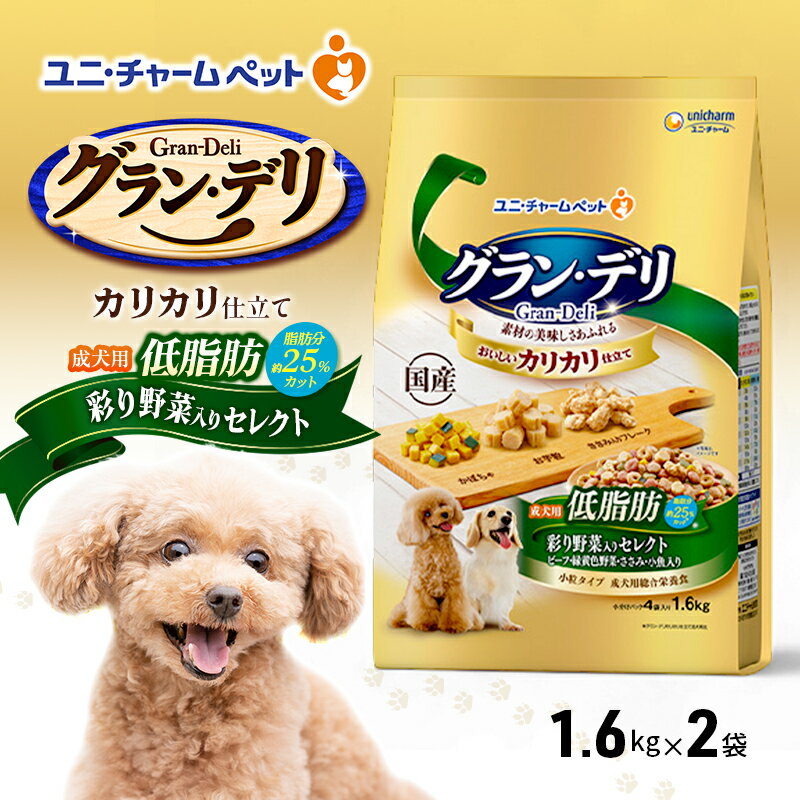 【ふるさと納税】グラン・デリ カリカリ仕立て 成犬用 低脂肪 彩り野菜入りセレクト～脂肪分約25％カット～ 1.6kg×2袋 ペットフード ドッグフード 犬のごはん 犬用フード 犬 ペット ドライ ユニ・チャーム ペット　お届け：通常ご寄附頂いてから約1～2ヶ月以内に発送