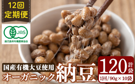 K-599-B ＜12回定期便＞国産！有機JAS認定・オーガニック納豆(計120袋・90g×10袋 12回)【お多福たまご】霧島市 鹿児島県産 自然栽培 大豆 納豆 朝食