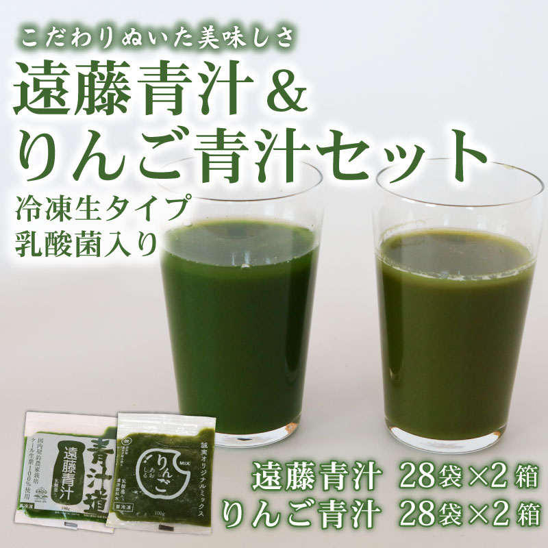 【ふるさと納税】 遠藤青汁 2箱 とりんご青汁 2箱 【生】 冷凍 | 健康 美容 乳酸菌 国産 ケール ビタミン ミネラル 食物繊維 冷凍 ロングセラー お試し青汁 遠藤青汁 新鮮 高知県 南国市