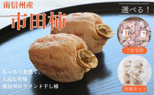 
                  【 選べる！】 冷凍市田柿 or 旬の市田柿 // 長野県 南信州 高級ドライフルーツ 干し柿 柿 高糖度 冷凍フルーツ カットフルーツTK12 TK22 TK24 TK21 TK23
                