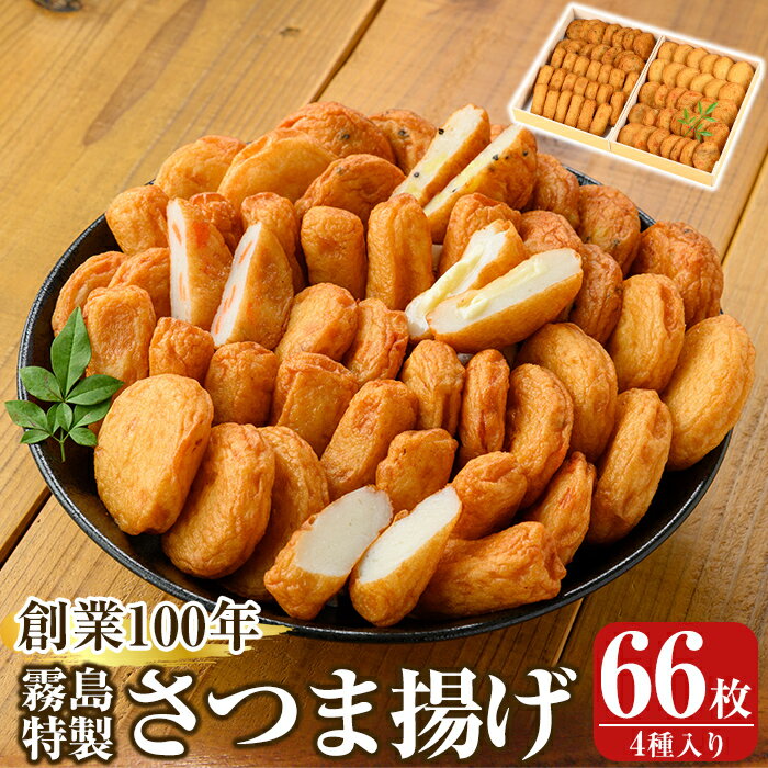 【ふるさと納税】創業100年 霧島特製さつま揚げ4種66枚入り 鹿児島 さつま揚げ さつまあげ 薩摩揚げ つけあげ 練り物 酒のつまみ 惣菜【植山かまぼこ屋】