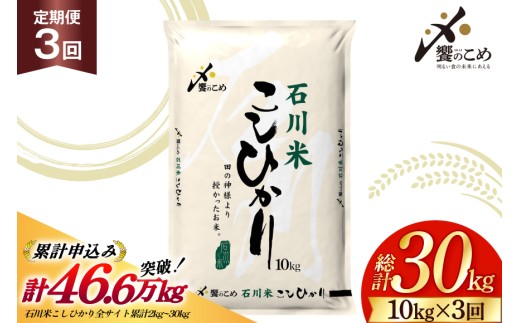 米 定期便 石川米こしひかり【穂立】10kg×3回 総計30kg 令和8年産 新米 [中橋商事 石川県 宝達志水町 38601405] コシヒカリ お米 コメ 3ヶ月 白米 精米 おこめ こめ 能登 10kg 10キロ