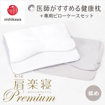 ふるさと納税 近江八幡市 【nishikawa/西川】医師がすすめる健康まくらもっと肩楽寝プレミアム&amp;ピローケース/低め