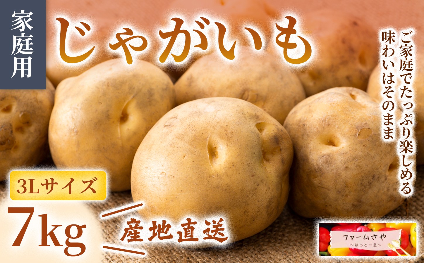
                  【7kg】【家庭用】じゃがいも(3L)
                