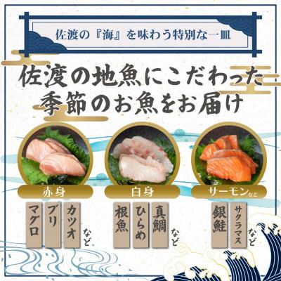 ふるさと納税 佐渡市 【冷凍】佐渡産  地魚　お刺身三点盛2〜3人前(250g)|海鮮セット・真空パック|佐渡醤油付き |  | 01