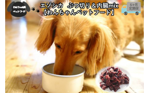 
【6ヶ月定期便】エゾシカぶつ切り＆内臓mix ( 犬 えさ 餌 犬の餌 ペットフード 鹿 エゾシカ肉 鹿肉 健康 安心 内臓 )【999-0070】
