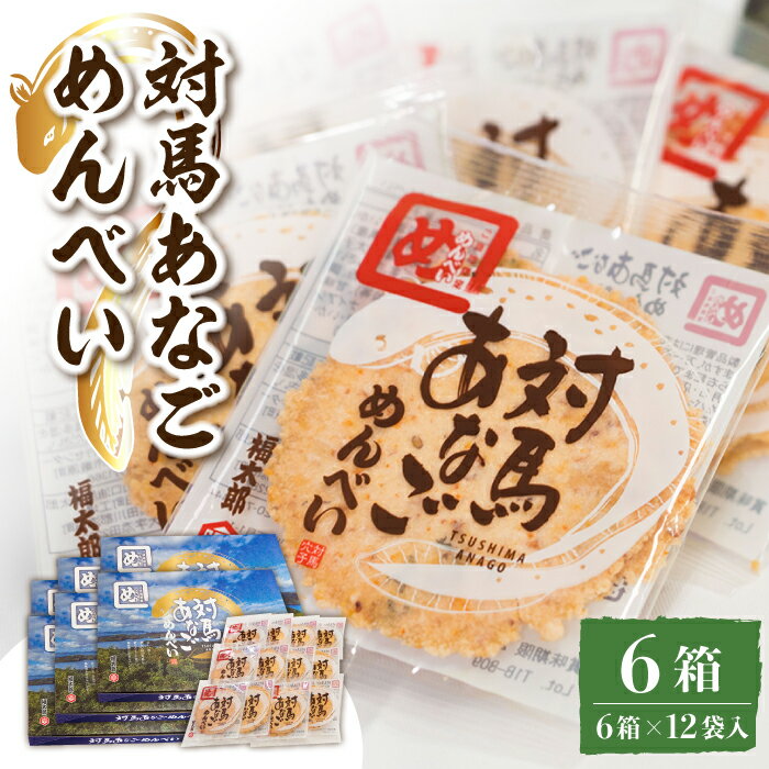 【ふるさと納税】対馬 あなご めんべい 6箱【 株式会社対馬旅行センター 】《 対馬市 》離島 お土産 九州名物 魚介 旨味 穴子 おせんべい [WBY002] 21000 21000円