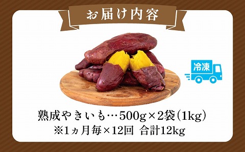 【定期便・全12回】熟成やきいも 定期便 12回 熟成 やきいも 焼き芋 焼きいも さつまいも 糖度50度 高糖度 甘い 蜜 いも 芋 おやつ スイーツ デザート 冷凍 自然解凍 電子レンジ レンジ オーブントースター グルメ お取り寄せ