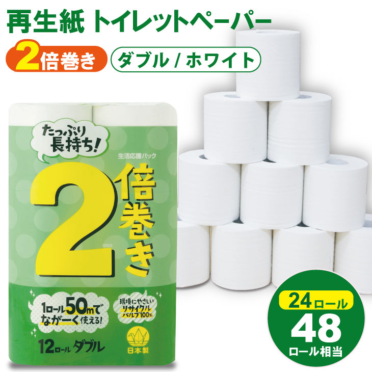 【トイレットペーパー】12ロール ながーい！2倍巻き（ホワイト）生活応援 ダブル X 2パック（全24ロール）