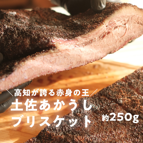 高知県産 土佐あかうし ブリスケット 約250g｜幻の和牛を15時間じっくり調理した極上BBQビーフ（血統書付き）