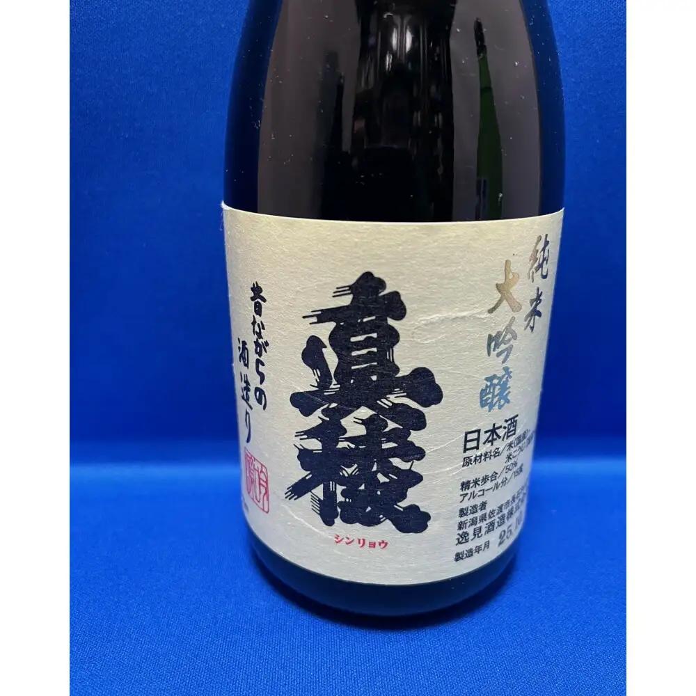 日本酒 720ml 3本 セット店主お勧め 人気 | 新潟県 佐渡市 日本酒
