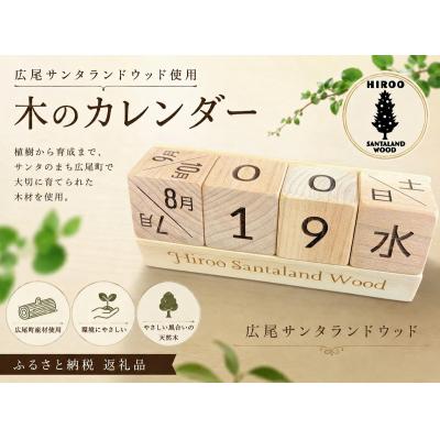 ふるさと納税 広尾町 木のカレンダー　サンタランドウッド使用【広尾町　カレンダー　サンタランドウッド】(0135)