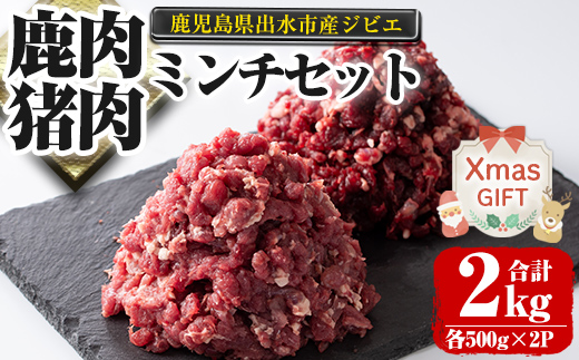 i336-Xm 【クリスマスギフト】鹿児島県出水市産大幸鹿肉・猪肉のミンチ＜各500g×2パック・計2kg＞【大幸】