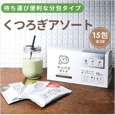 ふるさと納税 中津市 タンパクオトメ　くつろぎアソート15食セット分包タイプ(3種×各5包)(中津市)