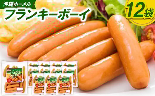 沖縄ホーメル フランキーボーイ 計2,340g(12袋×195g)【1682734】