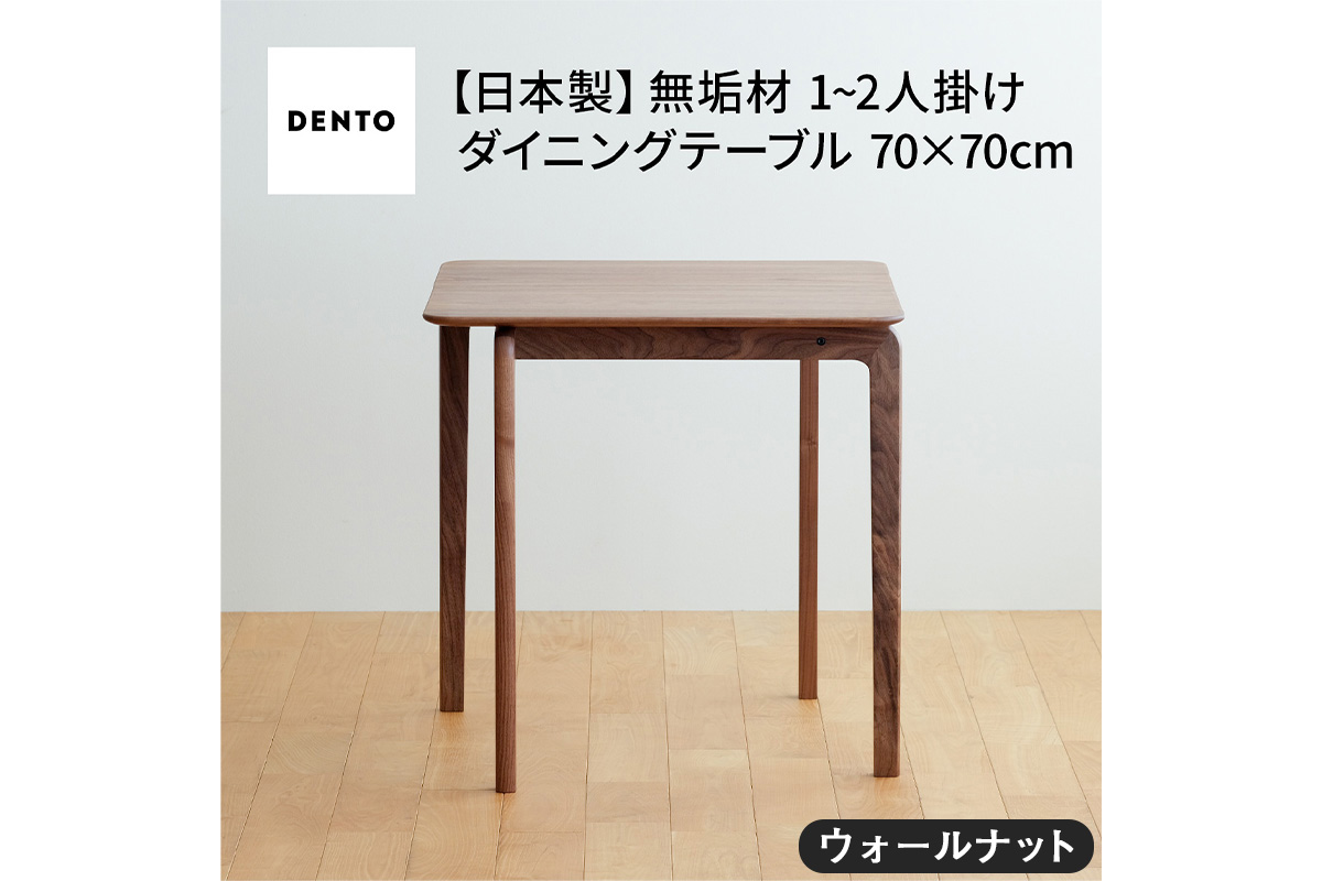 府中家具　LISCIO DiningTable 70×70　ウォールナット No.657