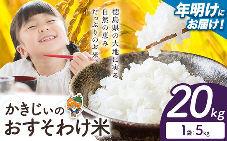 《7-14営業日発送》 白米 精米 かきじぃのおすそわけ米 20kg