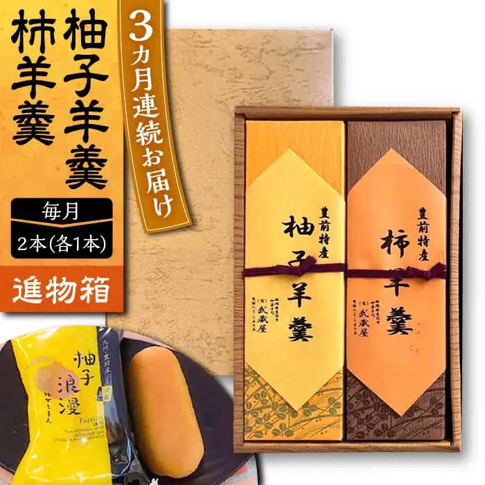 【全3回定期便】【進物箱】柚子羊羹と柿羊羹 2本 VBU026 和菓子 詰め合わせ