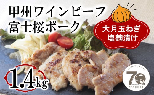 
                  「お肉屋さんの大月玉ねぎ塩麹漬け」 牛＆豚 1.4kgセット
                