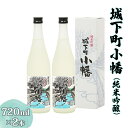 【ふるさと納税】城下町小幡 (純米吟醸) 720ml×2 [聖徳銘醸]｜日本酒 セット 淡麗 純米吟醸酒 食中酒 [0002]