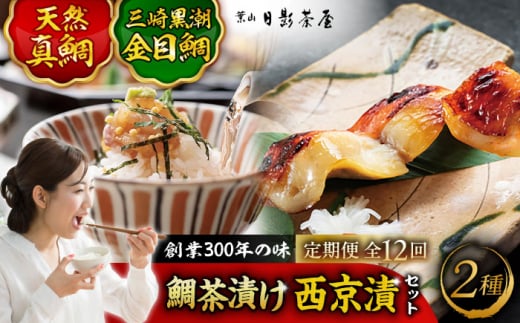 【全12回定期便】三崎黒潮金目鯛　天然真鯛茶漬け　詰合せ / 惣菜 魚 金目鯛  鯛茶漬け お茶漬け 味噌漬け 西京漬け 詰め合わせ 葉山 老舗 名店 三崎 日影茶屋 名物 ブランド 神奈川県 特産品 定期 定期便 【(株)日影茶屋】 [ASAX012]