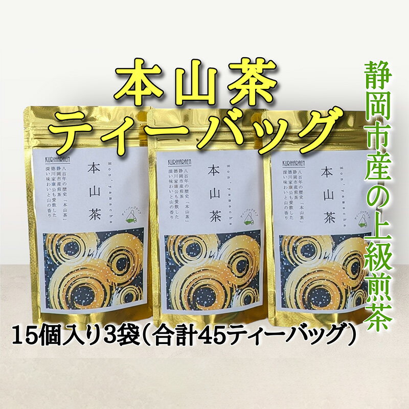 【ふるさと納税】静岡市産 本山茶ティーバッグ 3g 15個入 × 3袋（計45ティーバッグ） | 緑茶 緑茶ティーバッグ 手軽 飲み物 日本茶