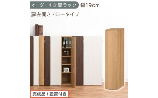 【完成品＋設置付き】オーダーすき間ラック〔幅19cm・扉左開き・ロータイプ〕（オーク）すき間ラック 収納棚 扉付き スリム 約 奥行32 高さ90 ロータイプ オーダーラック キッチン 洗面所 AKONBE400081-19L-OAK