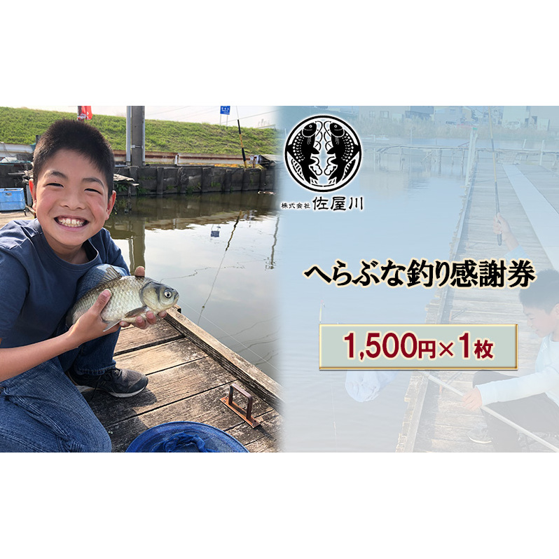 佐屋川　へらぶな釣り感謝券1500円