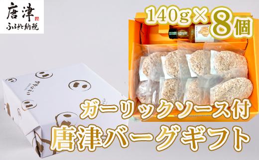 
唐津バーグ8個とガーリックソースのギフトセット
