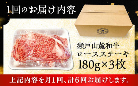 【全6回定期便】瀬戸山麓和牛ロースステーキ用（180g×3枚）/ 牛肉 お肉 国産 冷凍 / 瀬戸市 / 関屋精肉店[BBBQ101]