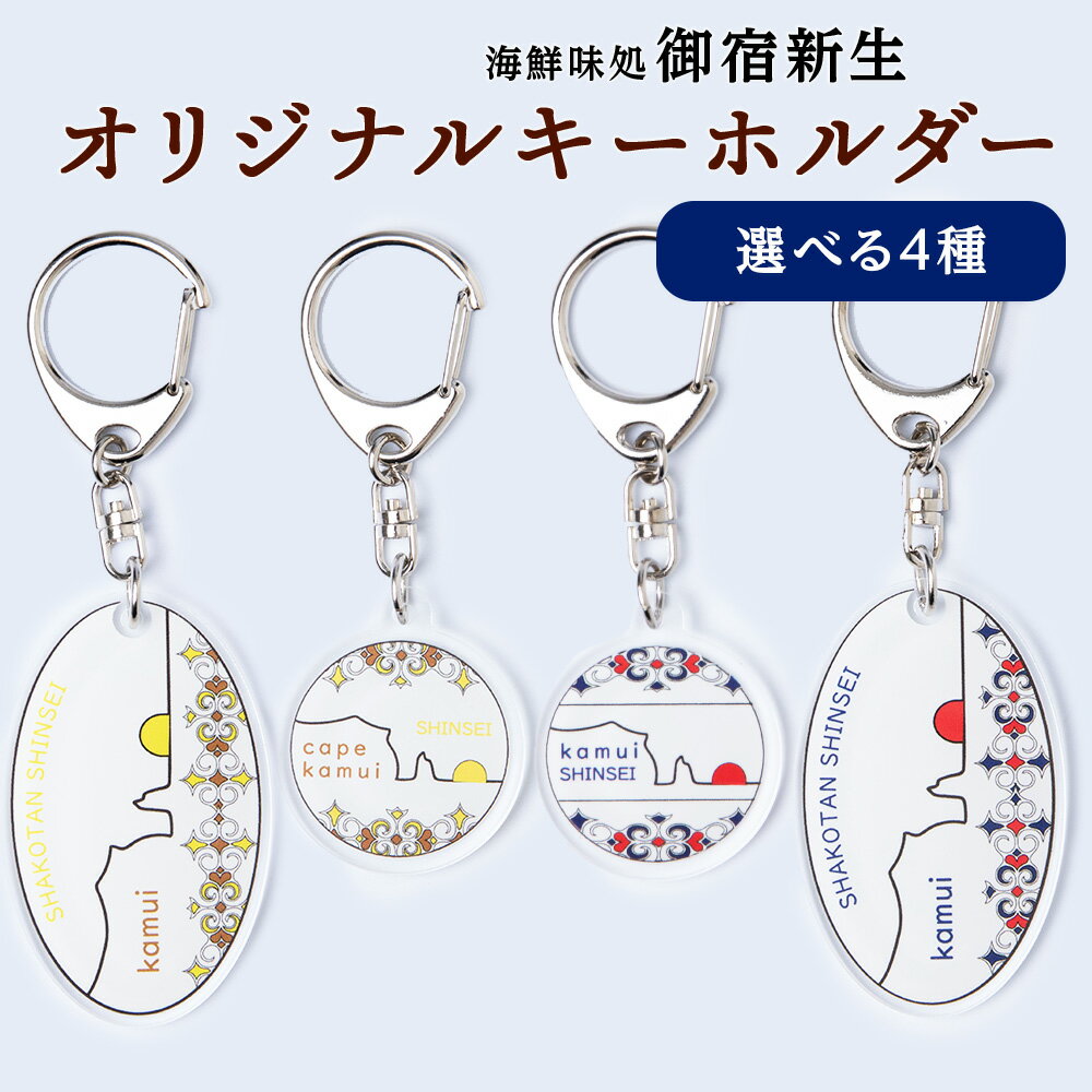 【ふるさと納税】積丹 新生オリジナルキーホルダー 4種類から選べる キーホルダー北海道ふるさと納税 積丹町 ふるさと納税 神威岬 アイヌ柄 鍵束 アクセサリー 土産物 雑貨 日用品