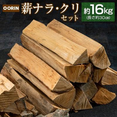 ふるさと納税 北広島町 OORIN 薪 ナラ・クリセット 約16kg 説明書付き