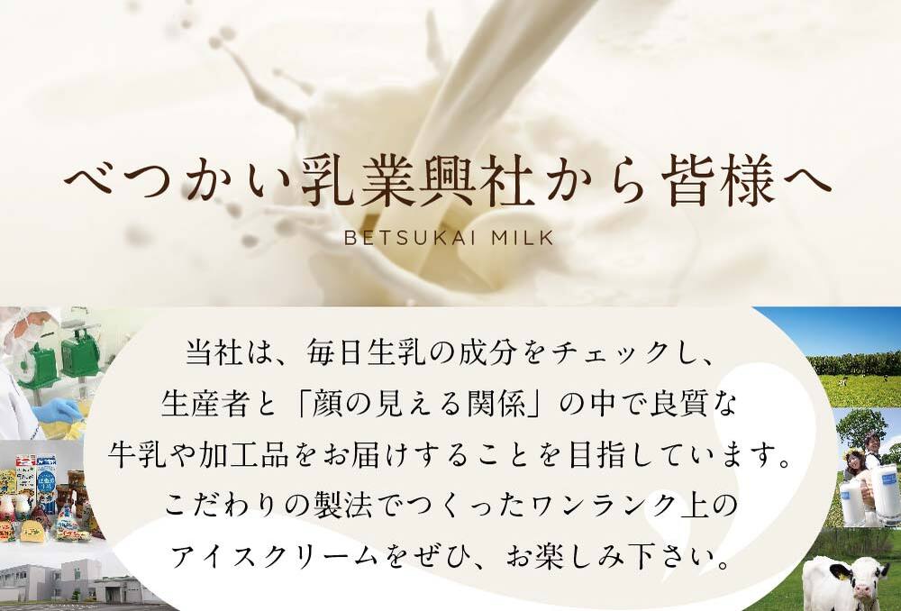〈べつかい乳業興社〉 アイスクリーム4種詰合せ12個 【高島屋選定品】（アイス あいす 北海道 別海町 )