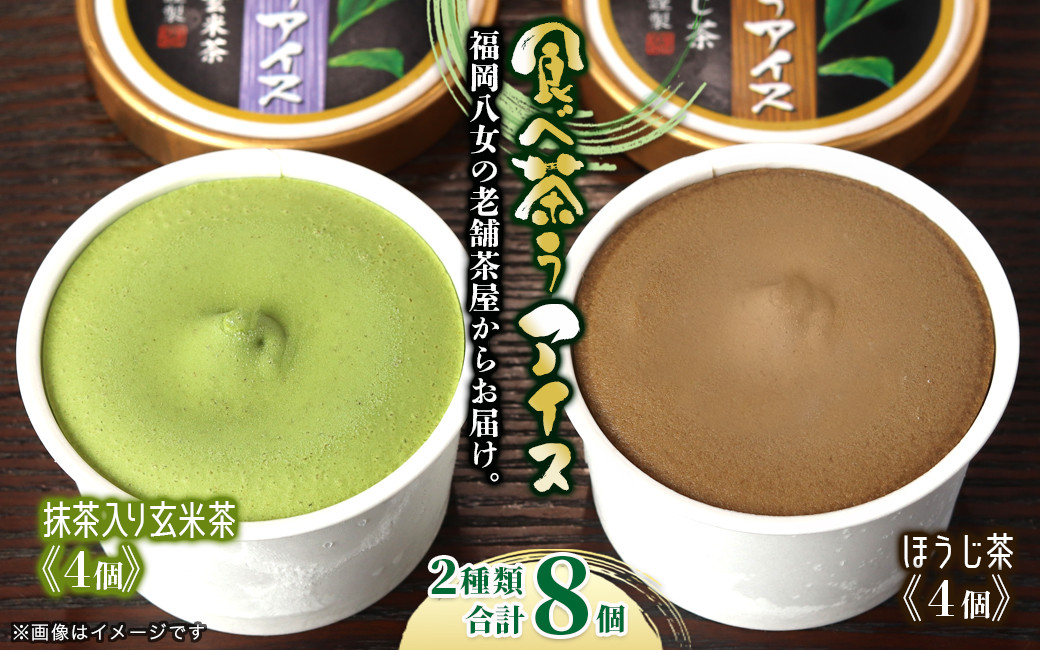 
古賀製茶本舗　食べ茶うアイス8個入「抹茶入り玄米茶＆ほうじ茶」
