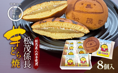 松茂係長 芋どら焼（8個入） 