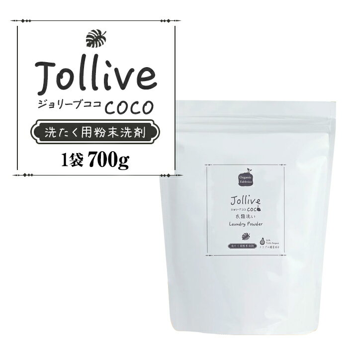 【ふるさと納税】 洗剤 ジョリーブココ洗濯用粉末洗剤（700g×3袋〜6袋） 低刺激 環境 肌 やさしい 洗濯 赤ちゃん ベビー 寝具 肌着 ベビー用品 おすすめ ふるさと 納税 千葉県 長生村