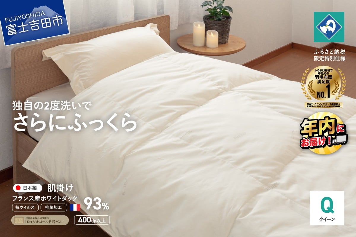 
            【抗ウイルス・抗菌加工】羽毛肌掛けふとん(クイーン)【創業100年】  羽毛布団 掛け布団 クイーン 日本製 肌掛け フェザー 抗菌 ふとん 寝具 年内発送 山梨 富士吉田
          