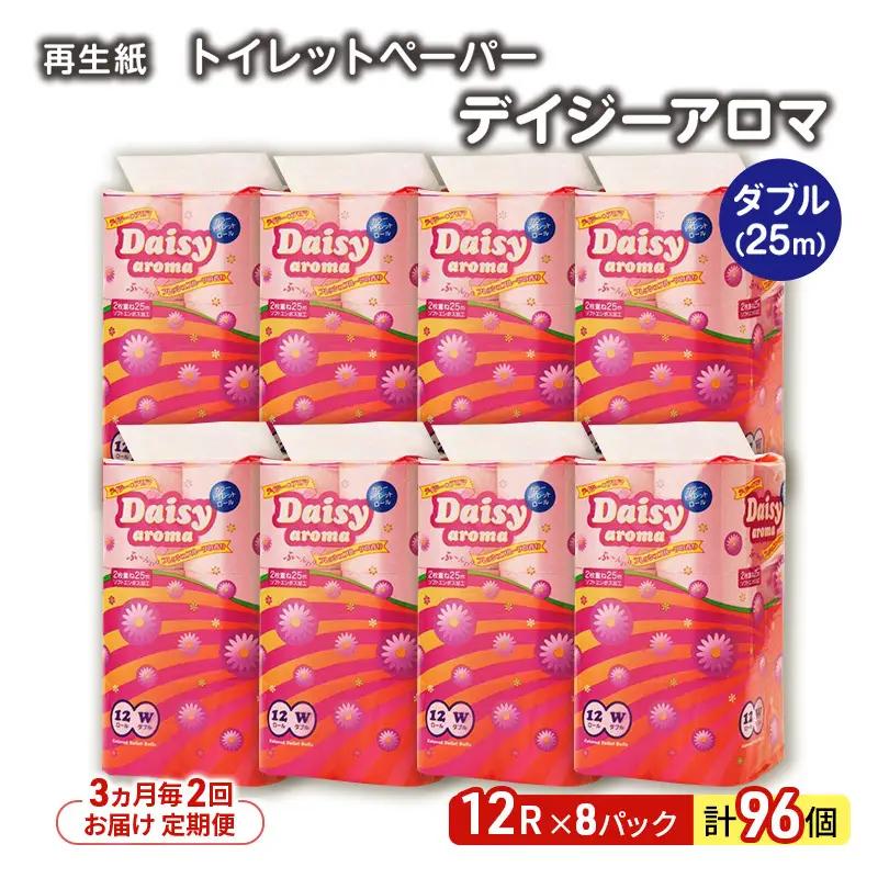 【3ヵ月毎 計2回お届け 定期便】トイレットペーパー ディジーアロマ 12R ダブル （25ｍ×2枚）×8パック 96個 ×2回 日用品 消耗品 114mm ほのかな 香り 微香 芯 大容量 トイレット トイレ ふるさと 納税 