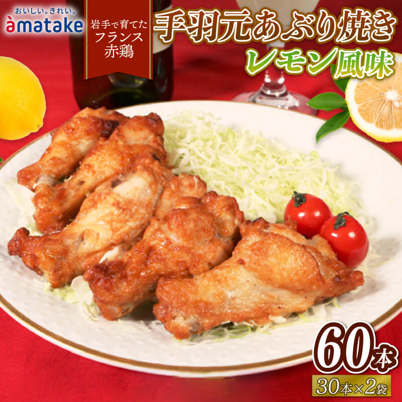 【ふるさと納税】 岩手で育てたフランス赤鶏 手羽元あぶり焼きレモン 30本入×2袋 計60本 鶏肉 とり肉 鶏 手羽元 レモン 国産 アマタケ 岩手県 大船渡市
