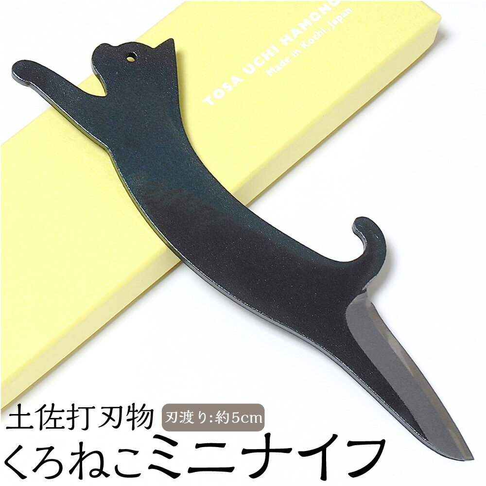 【ふるさと納税】土佐刃物 くろねこミニナイフ 約5cm 全長約17cm 香美市 高知県 送料無料