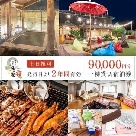 太陽と星が輝く宿　季楽～KIRA～一棟丸ごと6名貸切土日祝前日可!!2年間有効宿泊券【1292589】