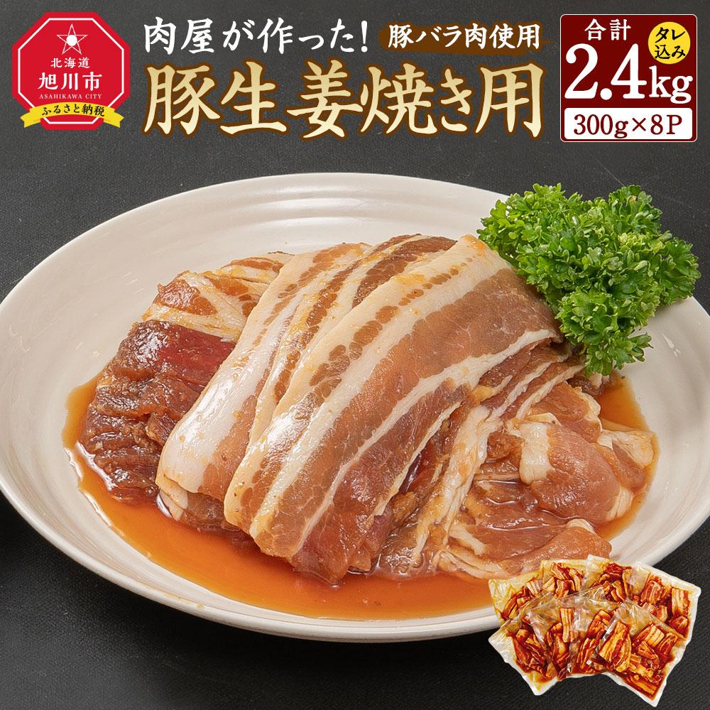 【ふるさと納税】肉屋が作った！豚生姜焼き　300g(タレ込み)×8パック計2.4kg_03191 | 肉 お肉 にく 食品 北海道産 人気 おすすめ 送料無料