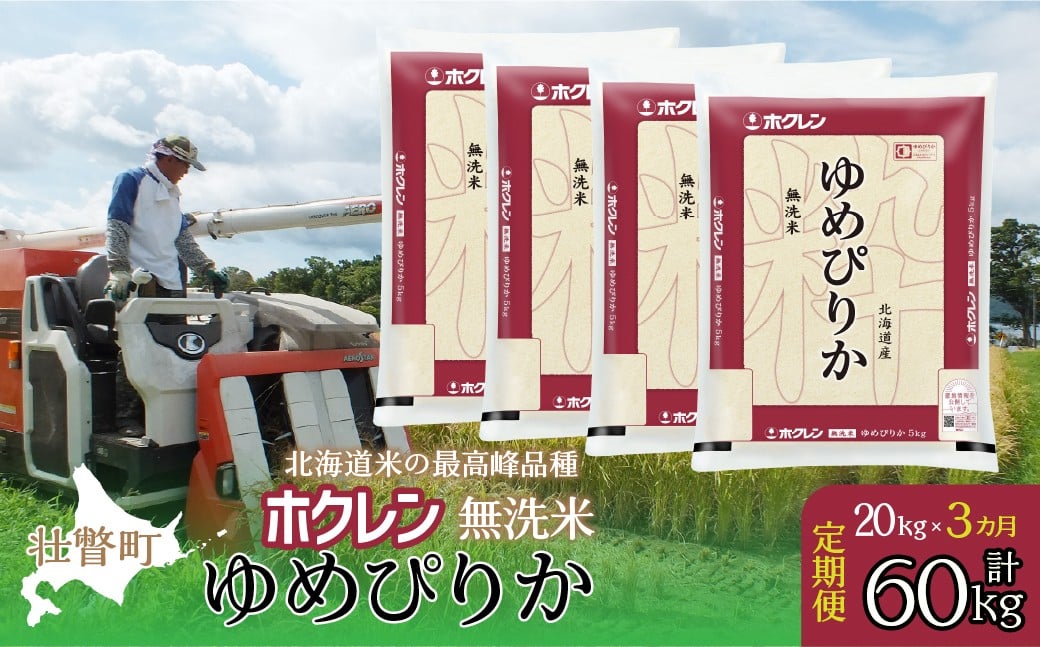 
            【新米】【令和7年産米】【3ヶ月定期配送】（無洗米20kg）ホクレンゆめぴりか（5kg×4袋）【 ふるさと納税 人気 おすすめ ランキング 北海道産 米 こめ 無洗米 白米 コメ ご飯 ごはん ゆめぴりか 20kg 定期便 北海道 壮瞥町 送料無料 】 SBTD175
          