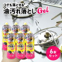 【ふるさと納税】コゲも落とせる油汚れ落としGel 6本セット　雑貨 日用品 掃除用品 掃除 リセット 手入れ セット 鍋 フライパン メンテナンス　お届け：2週間～1か月程度でお届け予定です。