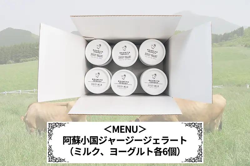 【OGUNIYA JERJEY】阿蘇小国ジャージージェラート ミルク ヨーグルト 各6個 計12個 ゴールデンミルク 牧場しぼり 山吹色のジャージー牛乳使用 お取り寄せ ご褒美 簡易のし 贈答 ギフト