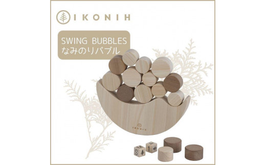 
桧のおもちゃ　アイコニー　なみのりバブル IKONIH　Swing　Bubbles
