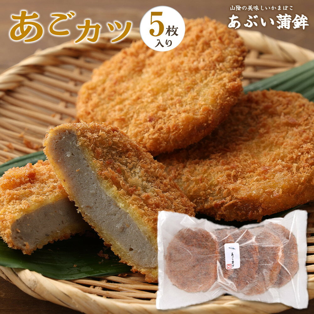 【ふるさと納税】あごカツ5枚セット | 練り物 魚介類 水産 食品 人気 おすすめ 送料無料
