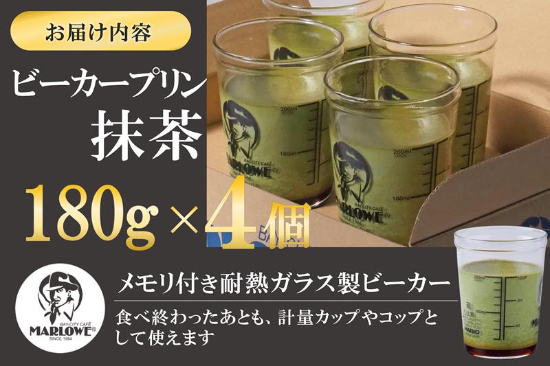 【宇治抹茶】抹茶プリン4個セット〈マーロウ プリン 宇治抹茶 抹茶 スイーツ デザート ギフト 贈り物 瓶入り ビーカー〉