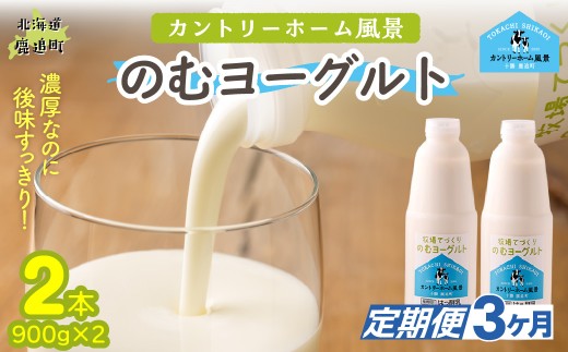【定期3ヶ月】のむヨーグルト 900g ×2 【 ふるさと納税 人気 おすすめ ランキング ヨーグルト 無添加 てんさい オリゴ糖 濃厚 定期便 カントリーホーム風景 北海道 十勝 鹿追町 送料無料 】 SKB032